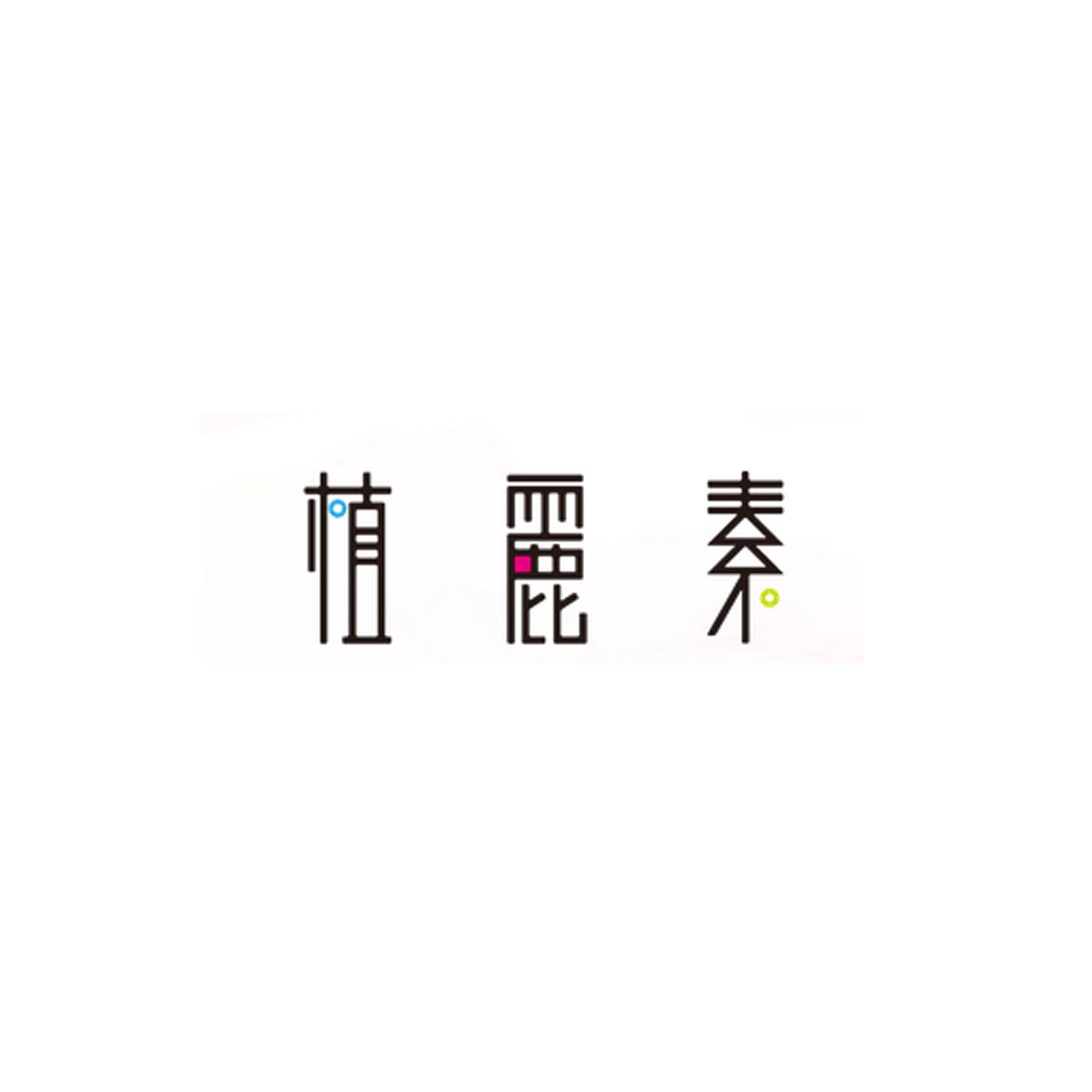 22、植麗素
