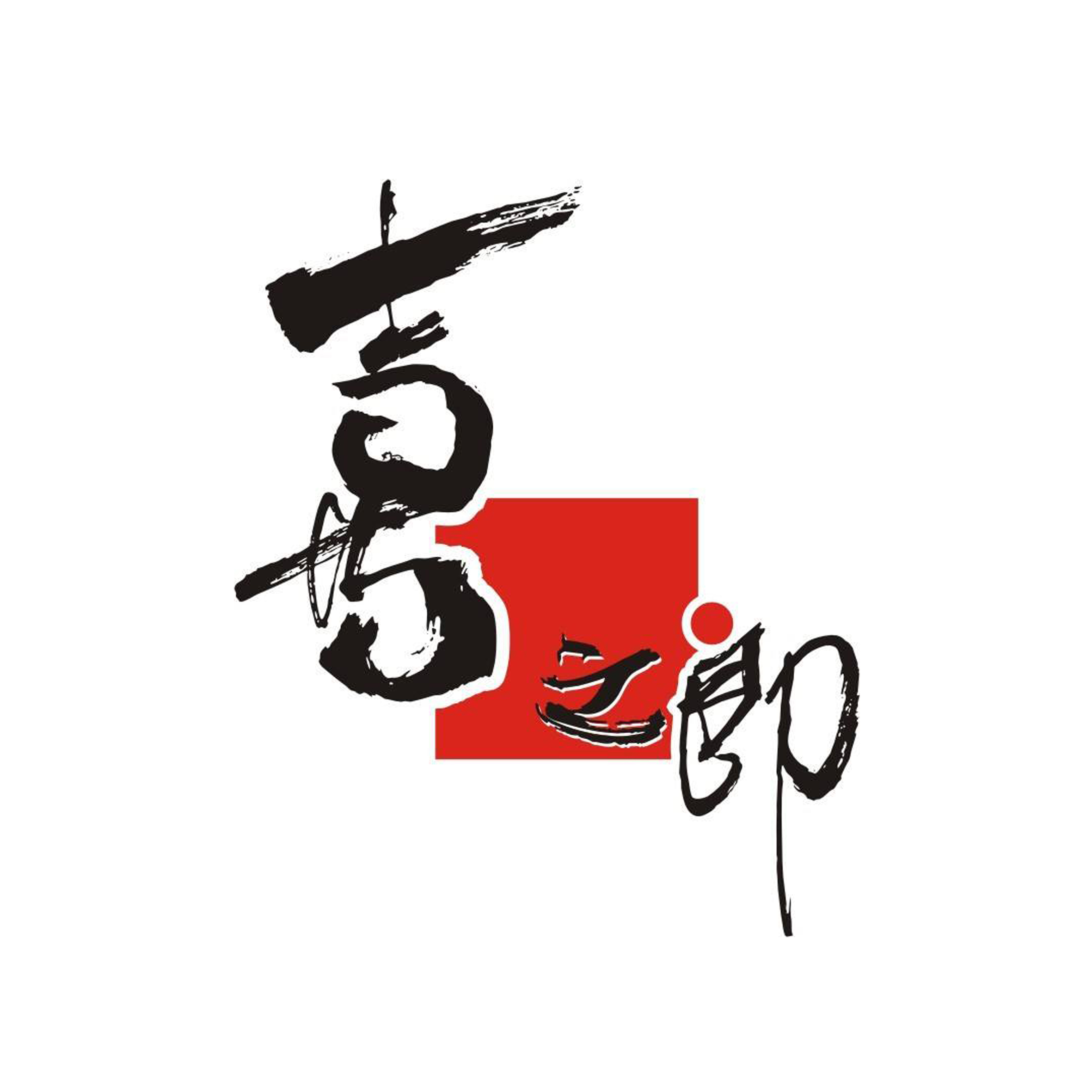 2、喜之郎